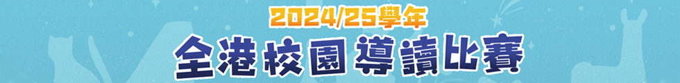 全港校園導讀比賽