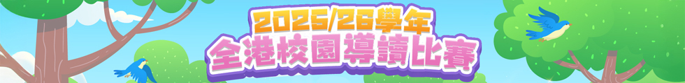 全港校園導讀比賽