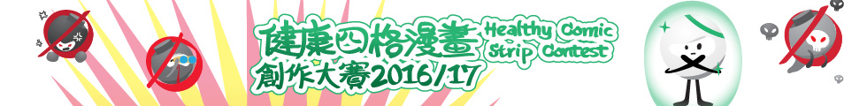 健康四格漫畫創作大賽2016/17