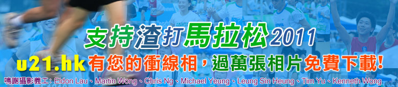 渣打馬拉松2011 HKU專頁